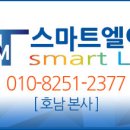 LED조명 리폼교체 전문기업 광주 스마트엘이디입니다 이미지