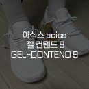 [아식스 asics] 젤 컨텐드 9 GEL-CONTEND 9 285mm 화이트 남자 러닝화 착용 후기 남성용 가벼운...