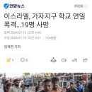 가자지구의 학교를 폭격한 이스라엘군 이미지