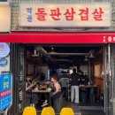 먹골돌판삼겹살 이미지
