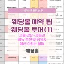 청담트윈스1 | (w.5) 웨딩홀 투어(1) : 서울 동쪽 강남권 (강남, 서초, 송파, 양재) 웨딩홀 추천/웨딩홀 잘 고르고...