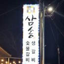 인천 남동구 맛집 돼지갈비가 맛있는 삼송가든