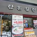 한촌설렁탕 이미지