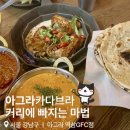 세명금속 | 역삼역 GFC 커리맛집 아그라 방문후기 인도여행 온 듯한 한 끼