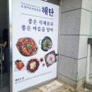 해탄