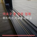 지스디자인 | 마포구 문 창문 업체 위드지스 서교동 사무실 위치 및 가격 정보 안내