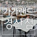 가성비 좋은 가구와 가전을 만날 수 있는 가가랜드 경산점 후기