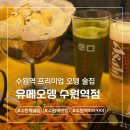 수원-1721 | 수원역 존맛 이자카야 술집 유메오뎅 내돈내산 후기