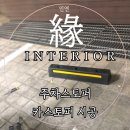 음성통보시설 | 충북 음성 카스토퍼 주차스토퍼 시공 후기 설치 방법 지상주차장