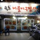 속초해물아구찜ㆍ탕 이미지