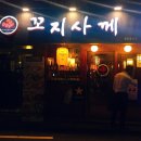 꼬지사께 강서구청점 이미지
