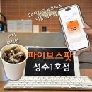 성수 노트북 카페 파이브스팟 성수1호점 후기 가격