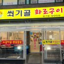 쐬기골화로구이 이미지