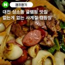 대전 글램핑 추천 : &#39;캠프향기&#39;에서 바비큐 파티한 솔직후기(대전캠핑, 대전글램핑맛집)