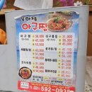 남양주 호평동 외식 맛집 윤하정아구찜 코다리찜