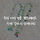 빵먹는 강아지 | 대구 서구 수제 강아지 악세사리 샵 두블링 방문 후기 내돈내산