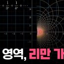 리만 가설을 증명할 수 있을까? (ft.궤도) [과장창 클래식] 이미지