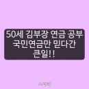 김**-50 | 국민연금만 믿다가 반성한 후기(50세 김부장의 늦지 않은 연금 공부)