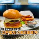 인천롯데백화점 고든램지 스트리트버거 스윙타임 가격 정보