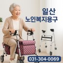 &#34;일산·고양·파주 장기요양보험 급여 할머니 유모차 성인용보행기 실버카·워커 본인부담금 구입! 택배...