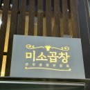 구미 산동맛집 입안 가득터지는 소곱창 리얼 맛집 미소곱창 산동 본점