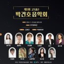 박건호 음악회 이미지