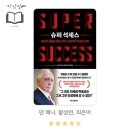 슈퍼석세스 | [경제/경영] 댄 페냐 저 [슈퍼 석세스] 후기 - 성공을 위해 필요한, 이보다 더 날카로울 수 없는 조언