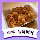 뉴욕버거석모도점