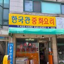 한국관중화요리