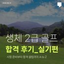 센추리스크린골프 | [생활체육지도사 2급 골프] 실기 합격 후기 + 꿀팁 총정리