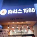 츄러스1500 학장점 이미지