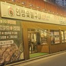 인생숯불구이동해점 | 인생숯불구이 동해점 너무 맛나잖아