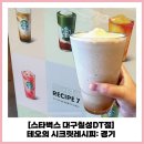 테오의 시크릿레시피 경기 스타벅스 대구칠성DT점 칠성동카페