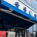 삼산회관 서산예천점 이미지