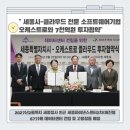 세종파이낸스센터2차 | 세종-클라우드 전문 소프트웨어기업 오케스트로와 2027년 2월까지 7천억원 규모 투자협약 소식~!!!