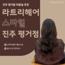 진주 평거동 미용실, "라트리헤어 스파힐 진주 평거점" 긴 머리 셋팅펌 후기