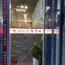 춘천또바기닭갈비
