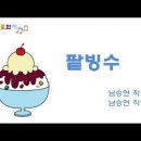 팥빙수(남승연 작사, 남승연 작곡) 이미지