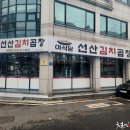 이식당선산김치곱창 티스토리