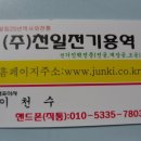 천일전기(주) 이미지