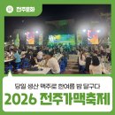 음악이 함께하는 밤 | 당일 생산 맥주로 한여름 밤 달군 2026 전주가맥축제 생생후기