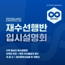 영덕중학교 | [NES학원] 재수선행 입시설명회 후기 (영통수학학원) (망포수학학원)