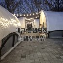 글램핑로망 이미지