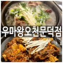 위드미 오천문덕점 | 포항 해병대 맛집 우마왕 오천문덕점 매운갈비찜 갈비탕으로 기력회복