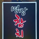 참치전문점 명장 이미지