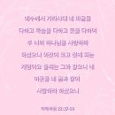 [마태복음 22:37-39] 예수께서 가라사대 네 마음을 다하고 목숨을 다하고 뜻을 다하여 주 너의 하나님을 사랑하라 하셨으니 이미지