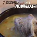 가야옥 돼지국밥