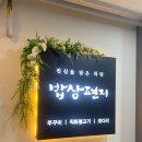 아늑한 밥상 이미지