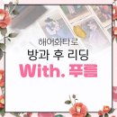 예인상조 | 해어화 타로 카드 [방과 후 리딩 with. 푸름]