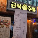 금복주류 미아사거리점 | 미아사거리 술집 한식주점 금복주류
